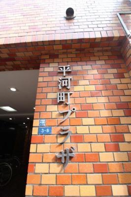 平河町プラザ