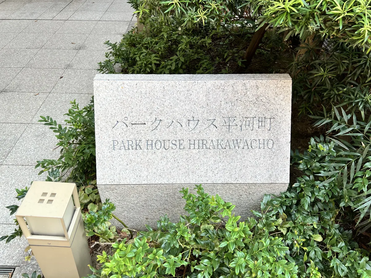 パークハウス平河町