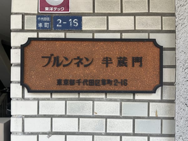 ブルンネン半蔵門 外観・建物写真 4枚目 ブルンネン半蔵門 外観・建物写真 4枚目