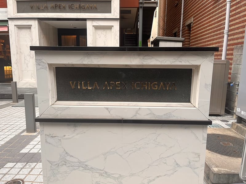 ビラ・アペックス市ヶ谷 エントランス・共用部 ビラ・アペックス市ヶ谷 エントランス・共用部