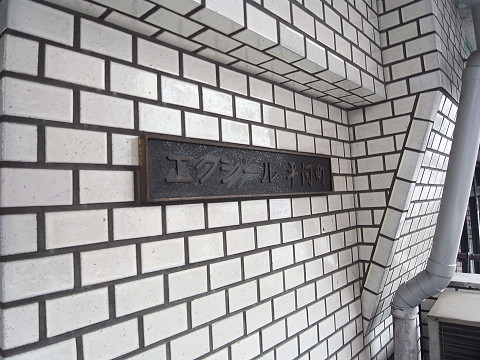 エクシール平河町 エクシール平河町