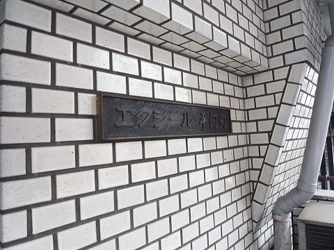 エクシール平河町 外観・周辺環境 エクシール平河町 外観・周辺環境