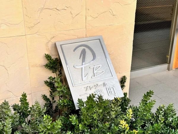 プレジール三番町 外観・建物写真 15枚目 プレジール三番町 外観・建物写真 15枚目