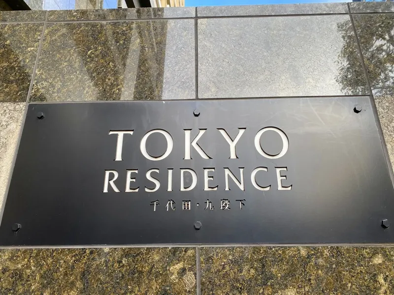 東京レジデンス 外観・建物写真 4枚目