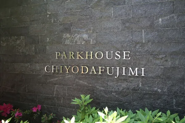 パークハウス千代田富士見 外観・周辺環境 パークハウス千代田富士見 外観・周辺環境