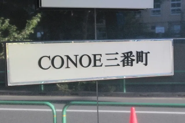 CONOE三番町 外観・周辺環境