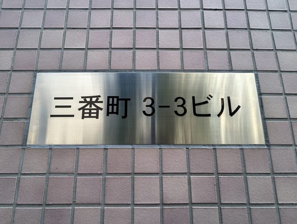 三番町3-3ビル