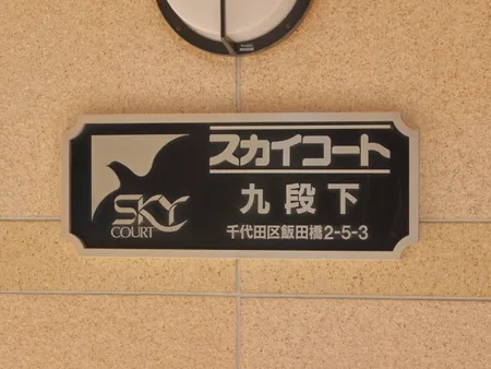 スカイコート九段下