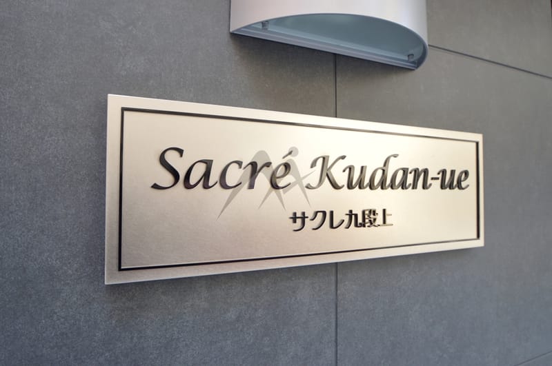 サクレ九段上 外観・建物写真 4枚目 サクレ九段上 外観・建物写真 4枚目