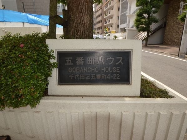 五番町ハウス 外観・建物写真 7枚目