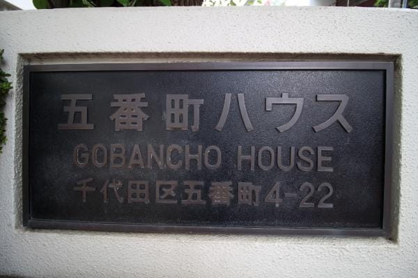 五番町ハウス 外観・建物写真 6枚目