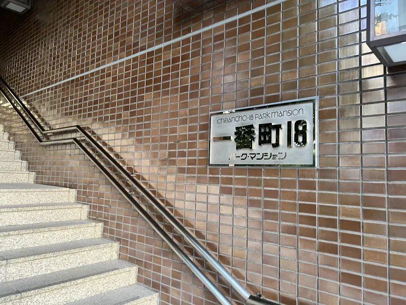 一番町18パークマンション 外観・周辺環境