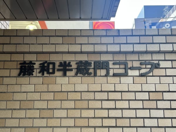 藤和半蔵門コープ 外観・建物写真 6枚目 藤和半蔵門コープ 外観・建物写真 6枚目
