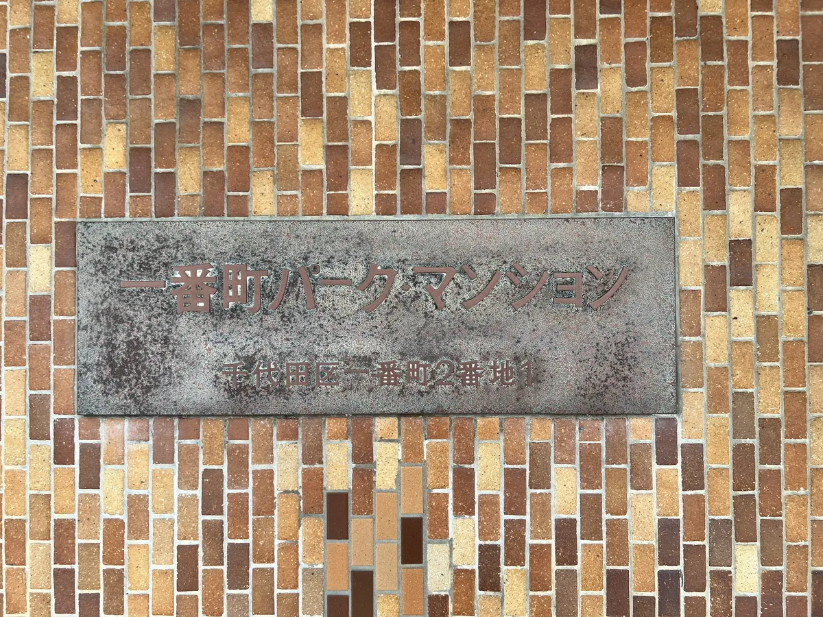 一番町パークマンション