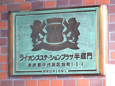 ライオンズステーションプラザ半蔵門