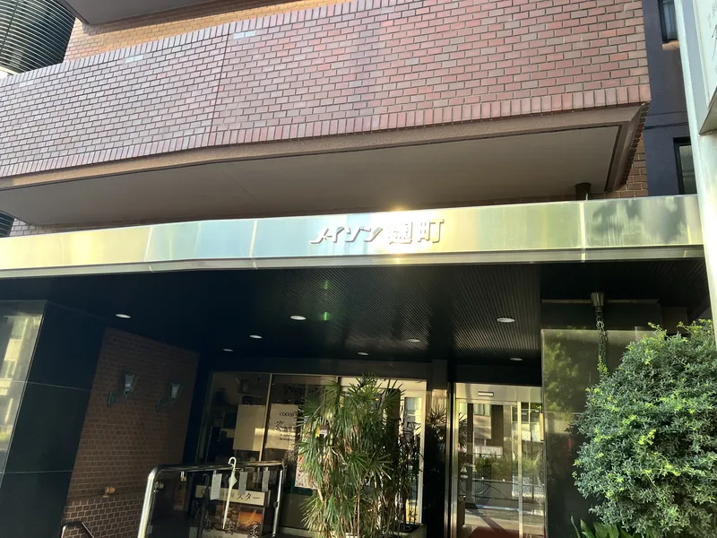 メイゾン麹町 外観・周辺環境