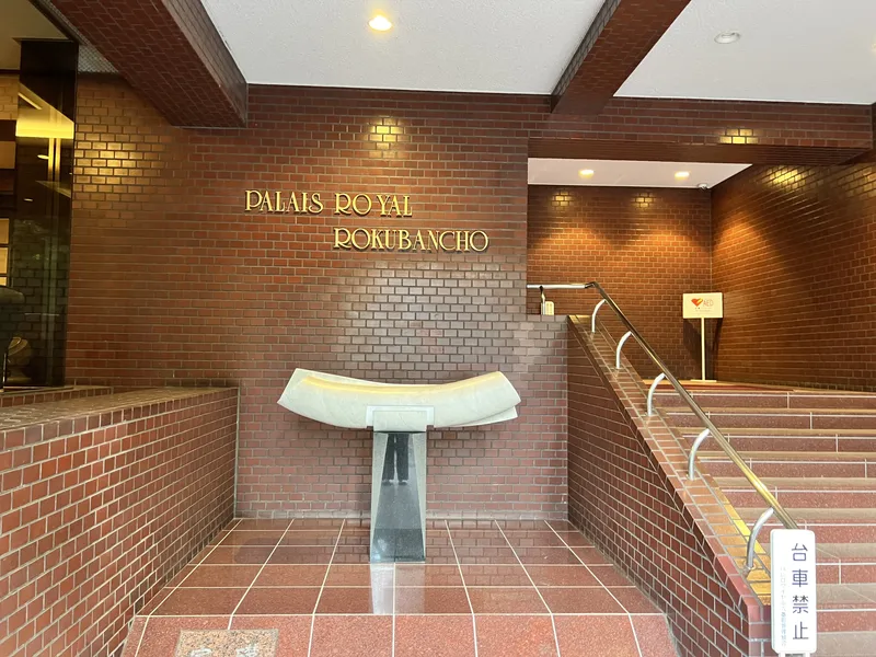 パレロワイヤル六番町 エントランス・共用部 パレロワイヤル六番町 エントランス・共用部