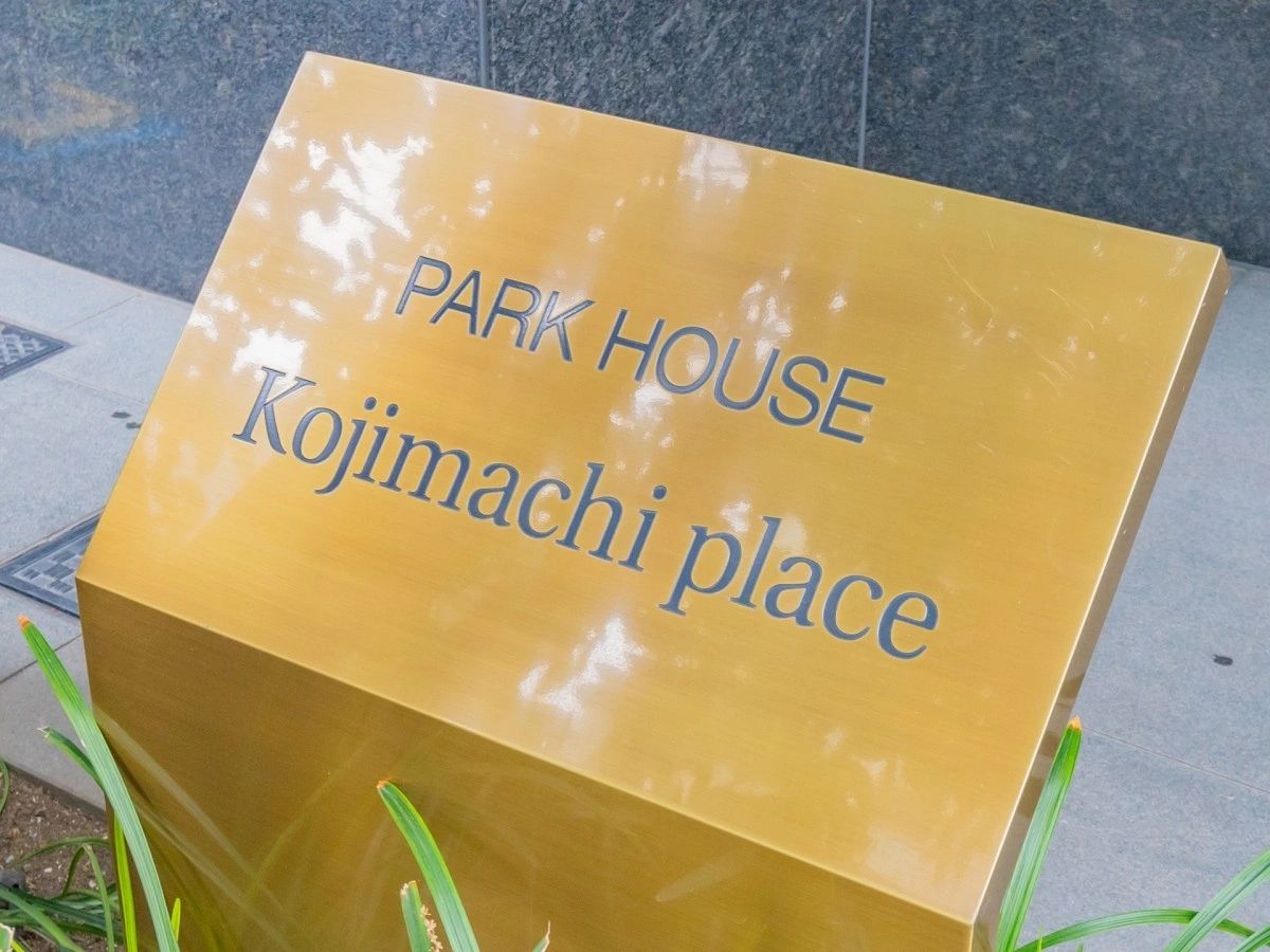 パークハウス麹町プレイス