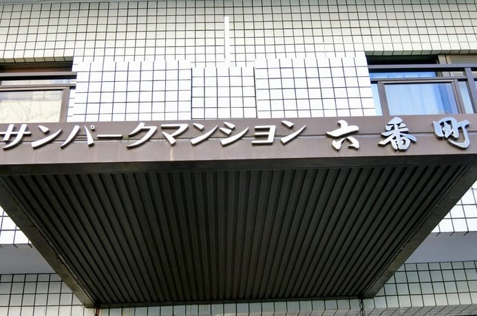 サンパークマンション六番町 外観・建物写真 4枚目